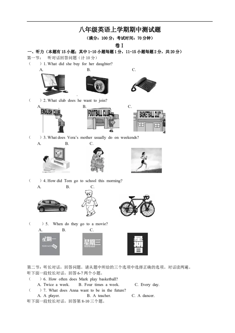 八年级上学期期中考试英语试题_1、初中学习资料_4-3、英语_4-3-3、初二英语上册_人教英语八年级上期中试卷（018份）_期中试题08.人教版八年级英语上册（含听力）（附答案）