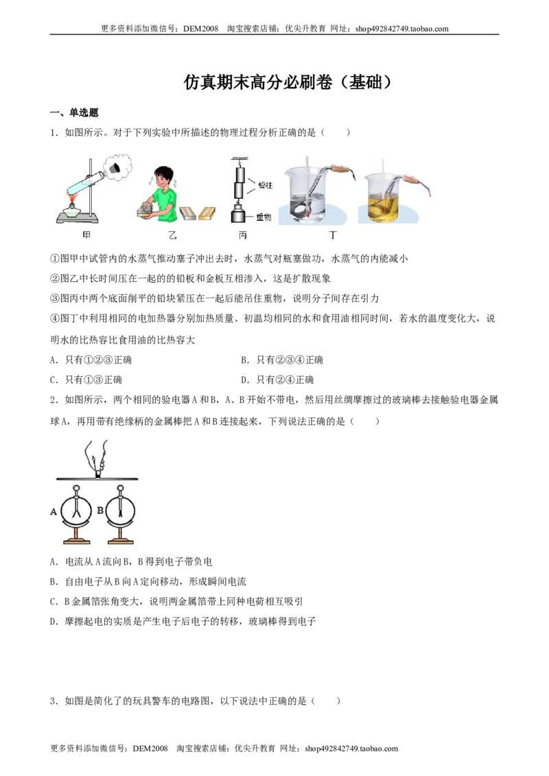 仿真期末高分必刷卷（基础）（人教版）_1、初中学习资料_4-4、物理_4-4-5、初三物理全册_人教版物理九年级全一册期末试卷（009份）