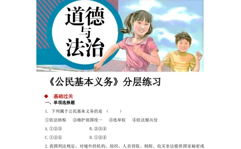 分层练习《公民基本义务》（人教）_1、初中学习资料_4-9、政治_4-9-4、初二道法下册_1.道法8下同步练习（53份）_赠送第2套道法8下同步练习