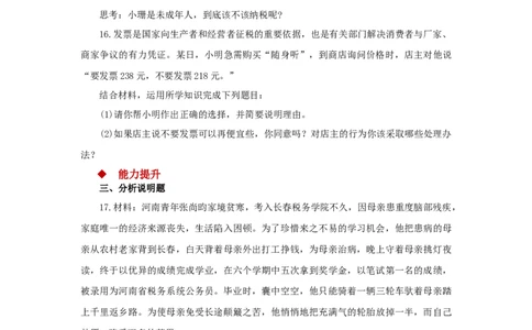 分层练习《公民基本义务》（人教）_1、初中学习资料_4-9、政治_4-9-4、初二道法下册_1.道法8下同步练习（53份）_赠送第2套道法8下同步练习