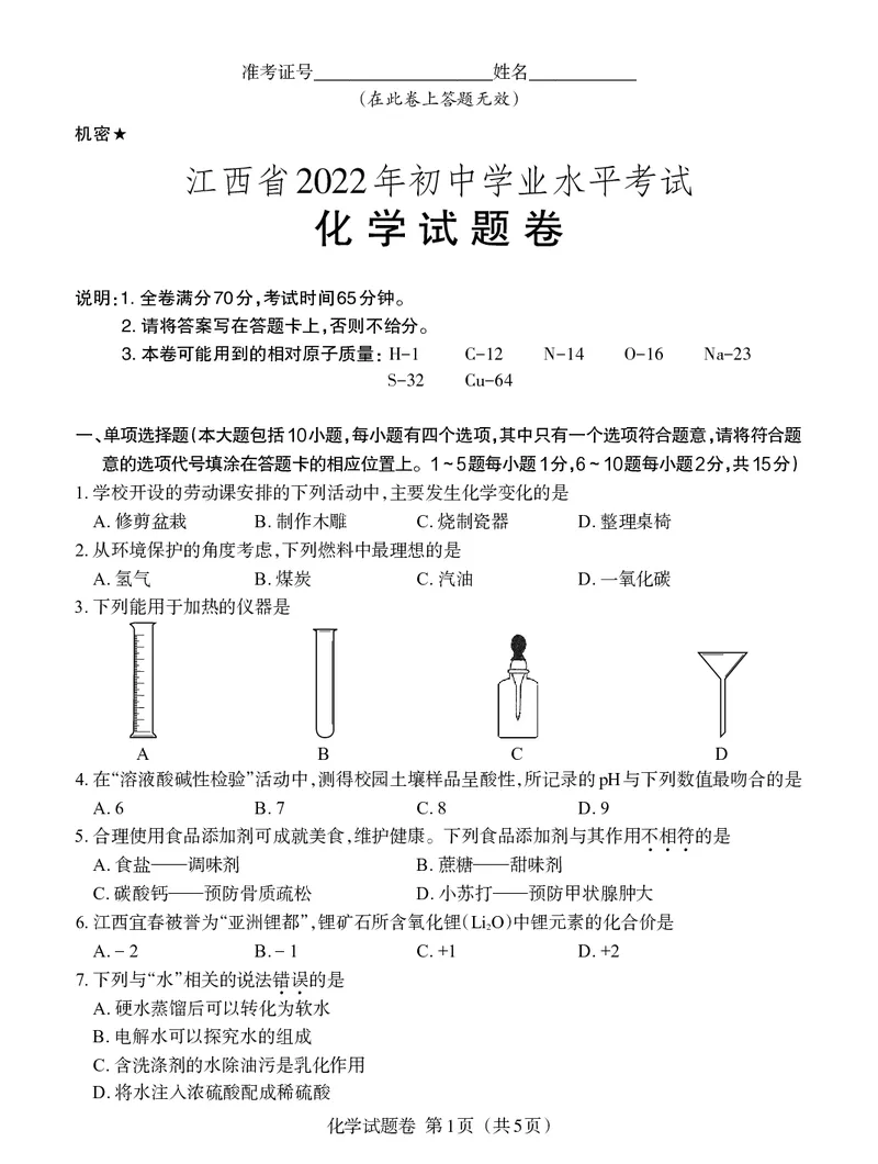 化学试卷_1、初中学习资料_2024秋改版_九上化学课件最新版_化学中考真题卷（2019-2023）_2022中考化学_江西