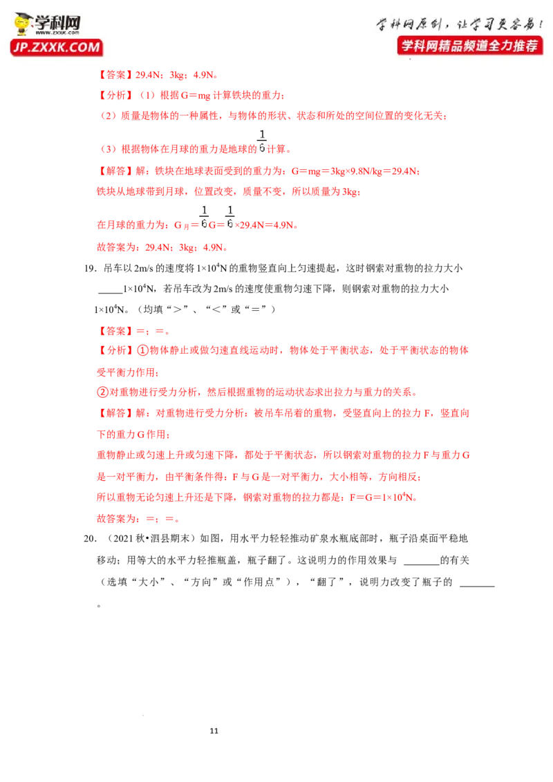 八年级下册物理第一次月考模拟测试01（解析版）_1、初中学习资料_4-4、物理_4-4-4、初二物理下册_人教版物理八年级下月考试卷（006份）_月考试卷006套