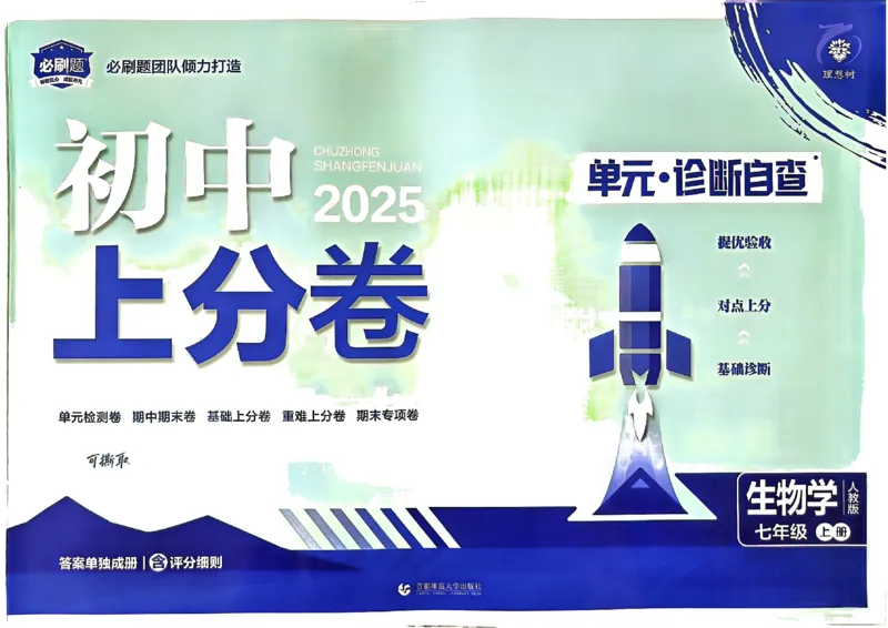 初中上分卷-生物-7上人教版_1、初中学习资料_24秋试卷_2024秋初中必刷题上分卷九科电子版_生物