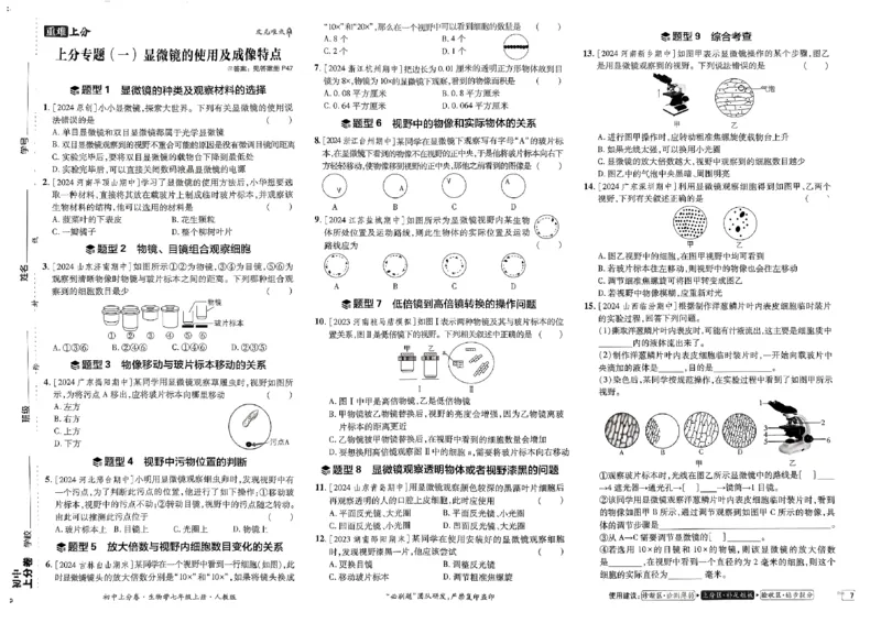 初中上分卷-生物-7上人教版_1、初中学习资料_24秋试卷_2024秋初中必刷题上分卷九科电子版_生物