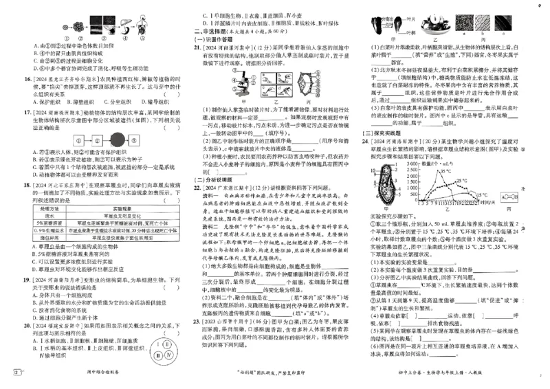 初中上分卷-生物-7上人教版_1、初中学习资料_24秋试卷_2024秋初中必刷题上分卷九科电子版_生物