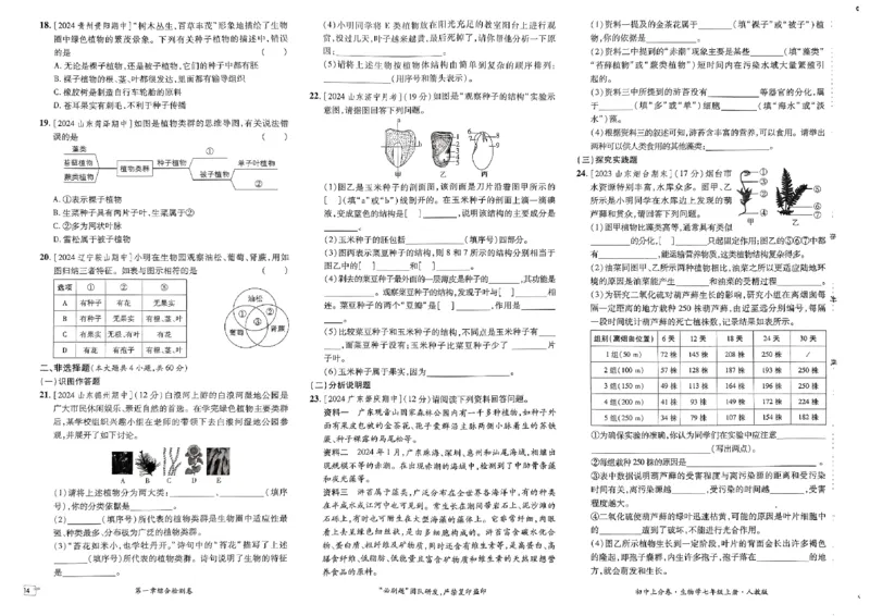 初中上分卷-生物-7上人教版_1、初中学习资料_24秋试卷_2024秋初中必刷题上分卷九科电子版_生物