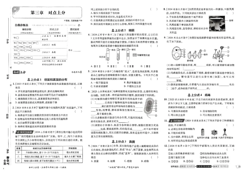 初中上分卷-生物-7上人教版_1、初中学习资料_24秋试卷_2024秋初中必刷题上分卷九科电子版_生物
