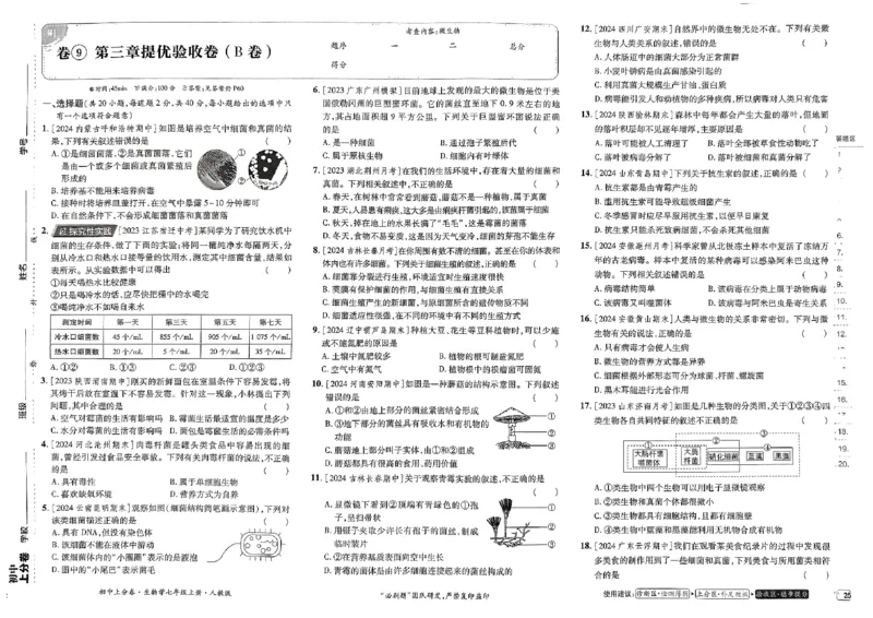 初中上分卷-生物-7上人教版_1、初中学习资料_24秋试卷_2024秋初中必刷题上分卷九科电子版_生物
