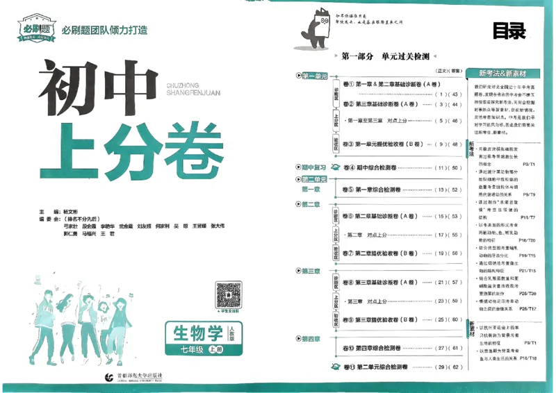 初中上分卷-生物-7上人教版_1、初中学习资料_24秋试卷_2024秋初中必刷题上分卷九科电子版_生物