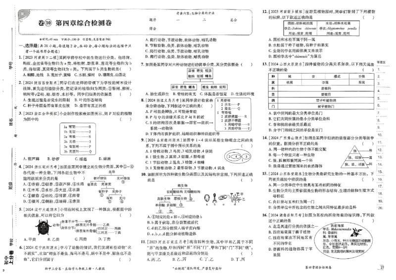 初中上分卷-生物-7上人教版_1、初中学习资料_24秋试卷_2024秋初中必刷题上分卷九科电子版_生物