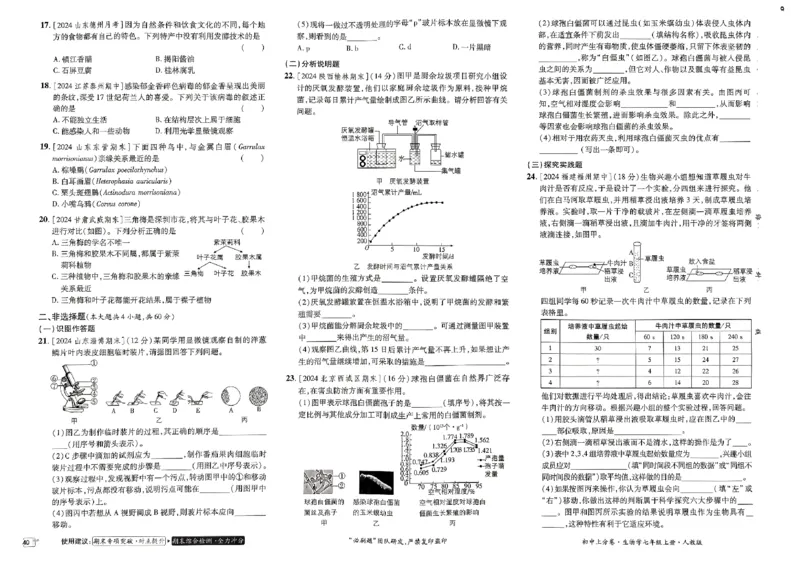 初中上分卷-生物-7上人教版_1、初中学习资料_24秋试卷_2024秋初中必刷题上分卷九科电子版_生物