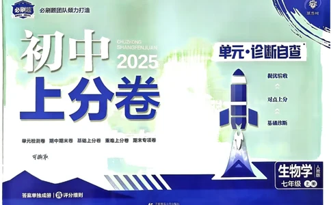 初中上分卷-生物-7上人教版_1、初中学习资料_24秋试卷_2024秋初中必刷题上分卷九科电子版_生物