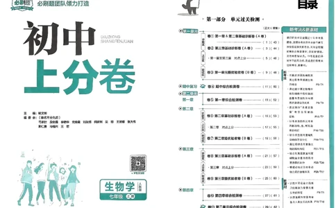初中上分卷-生物-7上人教版_1、初中学习资料_24秋试卷_2024秋初中必刷题上分卷九科电子版_生物