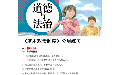 分层练习《基本政治制度》（人教）_1、初中学习资料_4-9、政治_4-9-4、初二道法下册_1.道法8下同步练习（53份）_赠送第2套道法8下同步练习