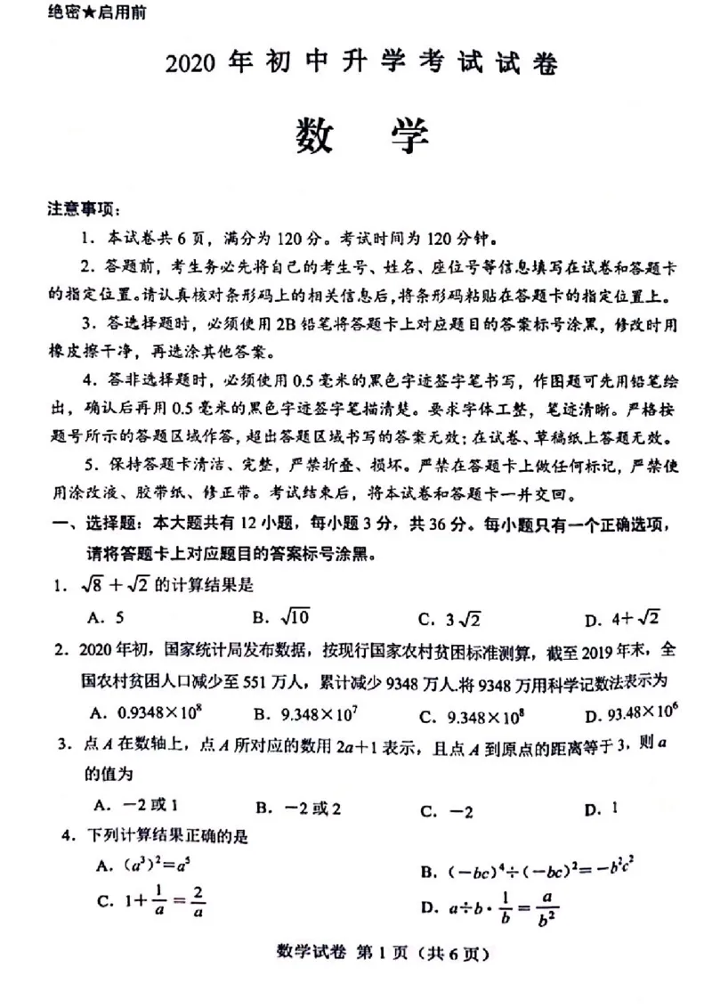 内蒙古包头-扫描真题+答案_1、初中学习资料_2024秋改版_七上数学最新版课件_北师大版七上课课件_数学中考真题卷（2019-2023）_2020年中考数学试卷_内蒙古