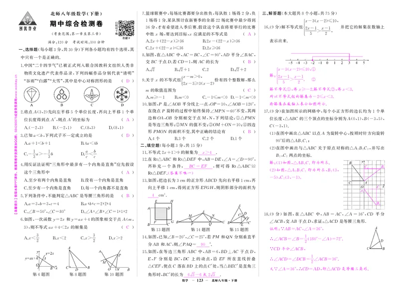 北八数期中答案_1、初中学习资料_24秋试卷_《期中模拟卷》24秋_7-9下册（2024春）_初中数学《期中试卷》7-9下册（北师大）