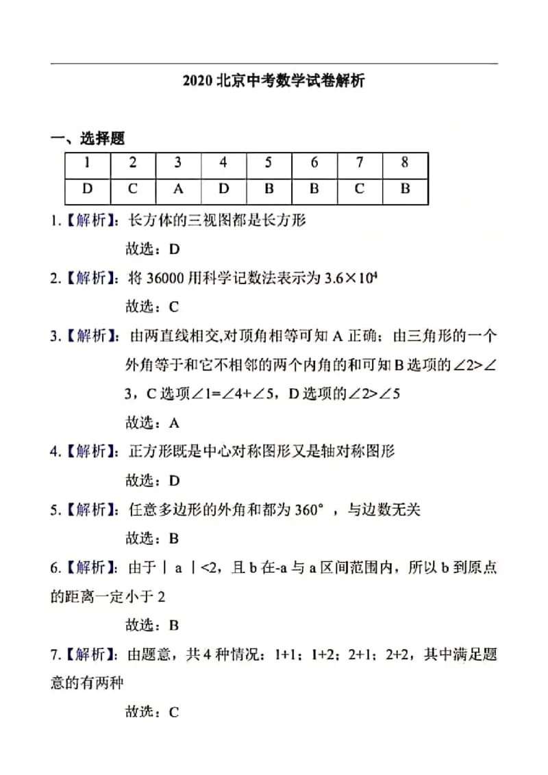 北京-扫描答案_1、初中学习资料_2024秋改版_七上数学最新版课件_沪科版七上课课件_数学中考真题卷（2019-2023）_2020年中考数学试卷_北京