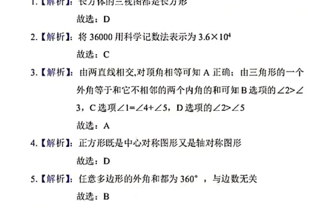 北京-扫描答案_1、初中学习资料_2024秋改版_七上数学最新版课件_沪科版七上课课件_数学中考真题卷（2019-2023）_2020年中考数学试卷_北京
