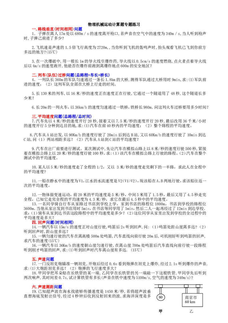 八年级物理机械运动计算题分类_1、初中学习资料_4-4、物理_4-4-3、初二物理上册_2023更新_人教初中物理8上单元期中期末试题_第1单元