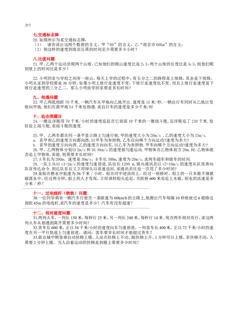 八年级物理机械运动计算题分类_1、初中学习资料_4-4、物理_4-4-3、初二物理上册_2023更新_人教初中物理8上单元期中期末试题_第1单元