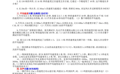 八年级物理机械运动计算题分类_1、初中学习资料_4-4、物理_4-4-3、初二物理上册_2023更新_人教初中物理8上单元期中期末试题_第1单元