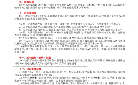 八年级物理机械运动计算题分类_1、初中学习资料_4-4、物理_4-4-3、初二物理上册_2023更新_人教初中物理8上单元期中期末试题_第1单元