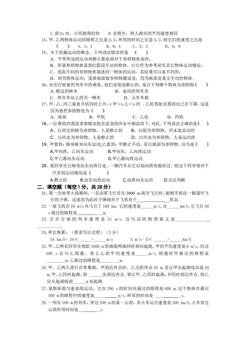 初二物理上册机械运动单元测试题1_1、初中学习资料_4-4、物理_4-4-3、初二物理上册_2023更新_人教初中物理8上单元期中期末试题_第1单元