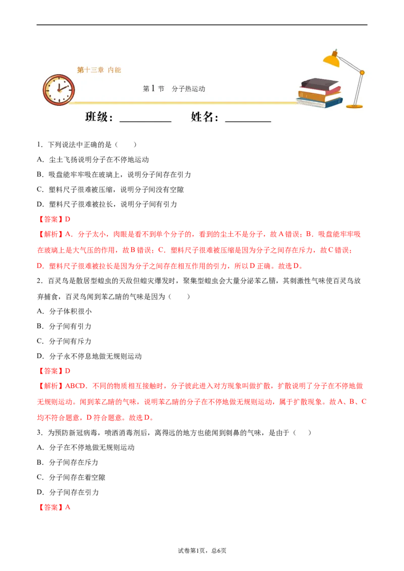 分子热运动（基础练）（解析版）_1、初中学习资料_4-4、物理_4-4-5、初三物理全册_2024更新_4人教物理试卷9全册同步课时练习新
