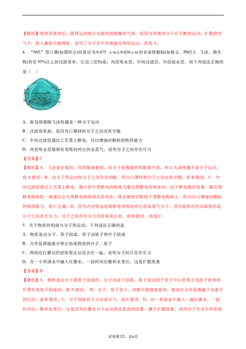 分子热运动（基础练）（解析版）_1、初中学习资料_4-4、物理_4-4-5、初三物理全册_2024更新_4人教物理试卷9全册同步课时练习新