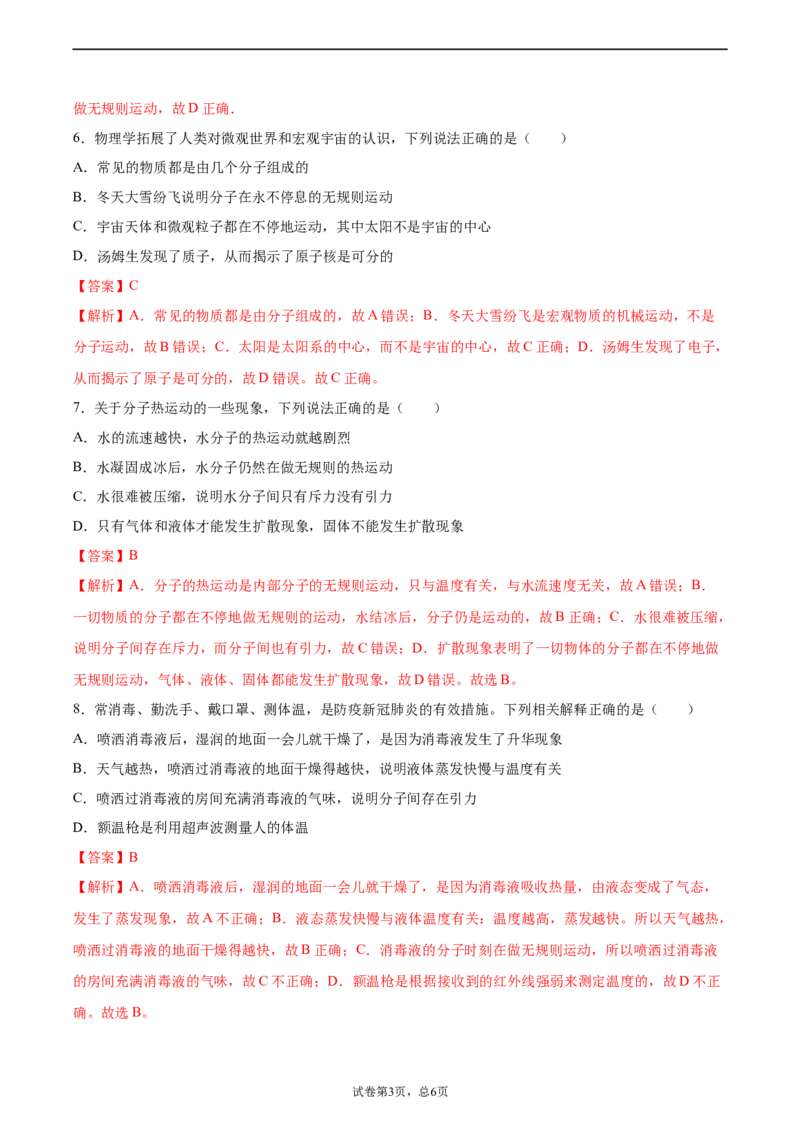 分子热运动（基础练）（解析版）_1、初中学习资料_4-4、物理_4-4-5、初三物理全册_2024更新_4人教物理试卷9全册同步课时练习新