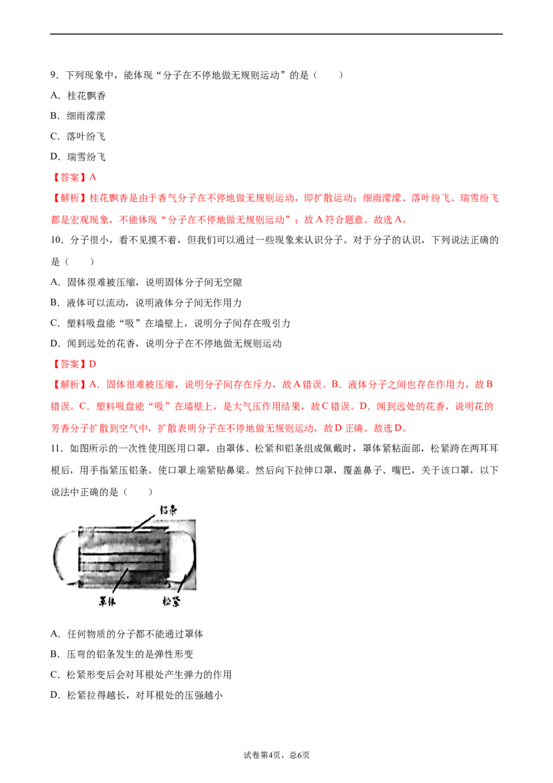 分子热运动（基础练）（解析版）_1、初中学习资料_4-4、物理_4-4-5、初三物理全册_2024更新_4人教物理试卷9全册同步课时练习新