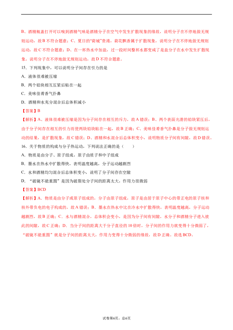 分子热运动（基础练）（解析版）_1、初中学习资料_4-4、物理_4-4-5、初三物理全册_2024更新_4人教物理试卷9全册同步课时练习新