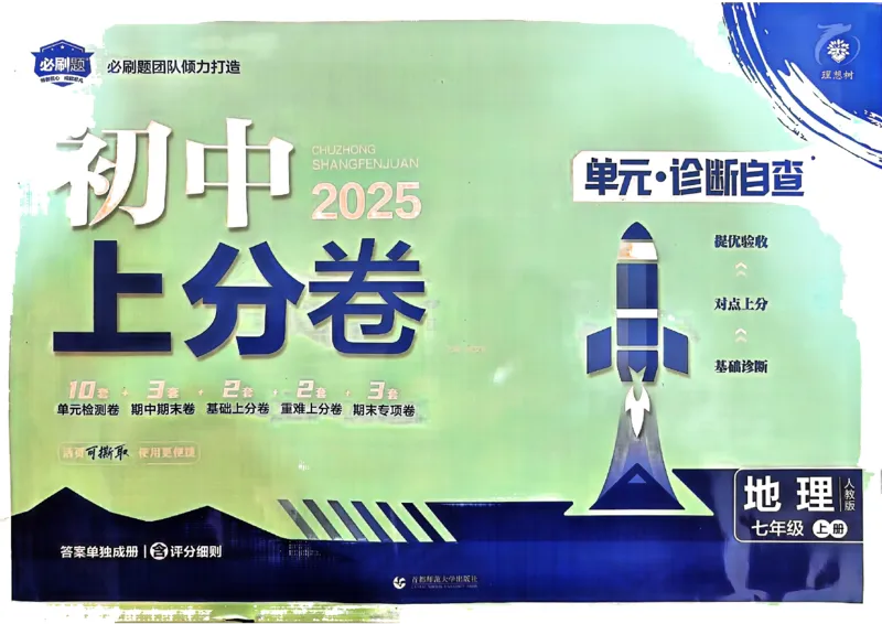 初中上分卷-地理-7上人教版_1、初中学习资料_24秋试卷_2024秋初中必刷题上分卷九科电子版_地理