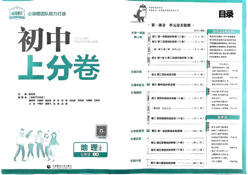 初中上分卷-地理-7上人教版_1、初中学习资料_24秋试卷_2024秋初中必刷题上分卷九科电子版_地理