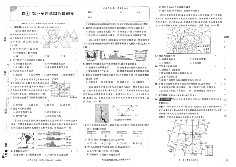 初中上分卷-地理-7上人教版_1、初中学习资料_24秋试卷_2024秋初中必刷题上分卷九科电子版_地理