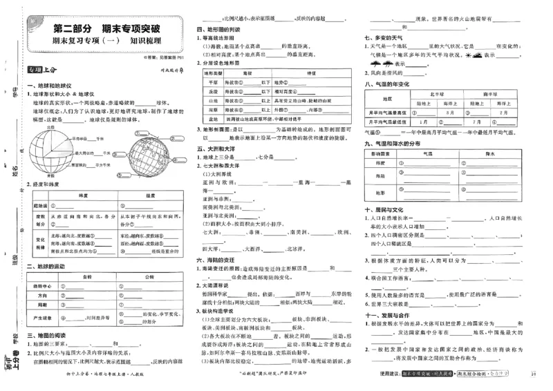 初中上分卷-地理-7上人教版_1、初中学习资料_24秋试卷_2024秋初中必刷题上分卷九科电子版_地理