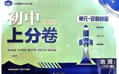 初中上分卷-地理-7上人教版_1、初中学习资料_24秋试卷_2024秋初中必刷题上分卷九科电子版_地理