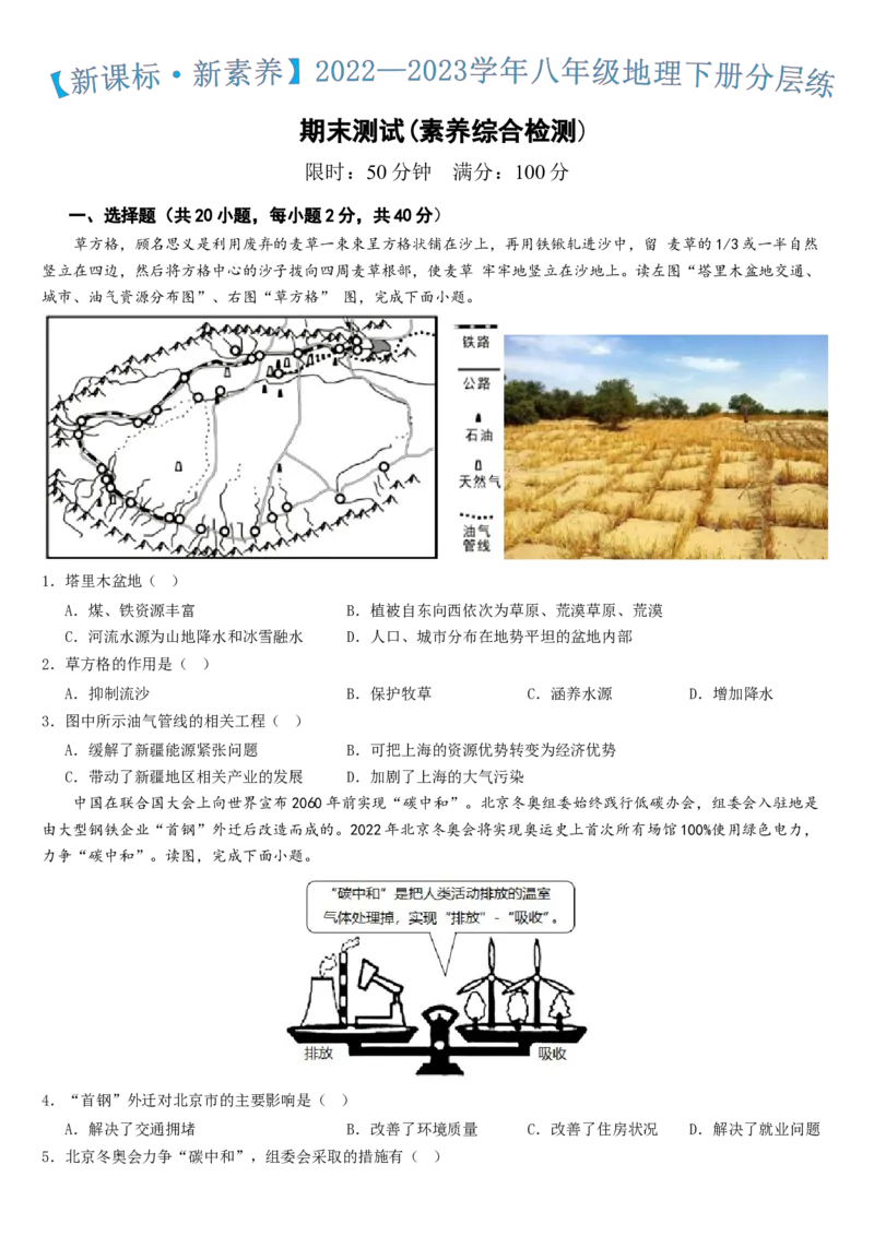 八下人教期末测试卷-2022-2023学年八年级地理下册同步精品课堂（人教版）_new_1、初中学习资料_4-8、地理_4-8-4、初二地理下册_2024更新人教版初中地理8下