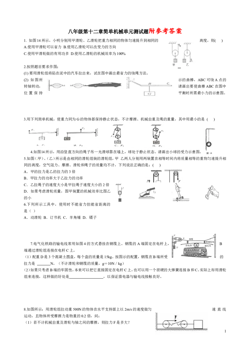 八年级第十二章简单机械单元测试题_1、初中学习资料_4-4、物理_4-4-4、初二物理下册_2023更新_人教初中物理8下单元期中期末_第6单元