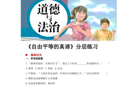 分层练习《自由平等的真谛》（人教）_1、初中学习资料_4-9、政治_4-9-4、初二道法下册_1.道法8下同步练习（53份）_赠送第2套道法8下同步练习