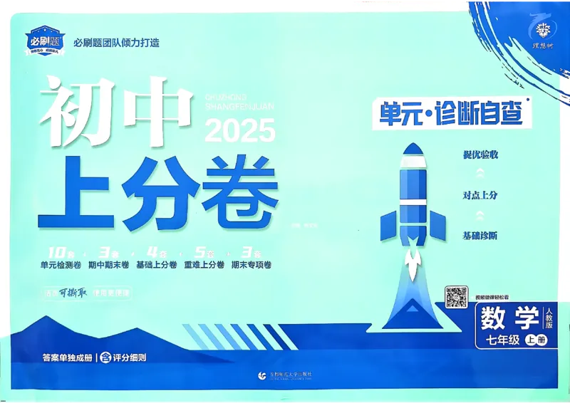 初中上分卷-数学-7上人教版_1、初中学习资料_24秋试卷_2024秋初中必刷题上分卷九科电子版_数学（人教+北师大）