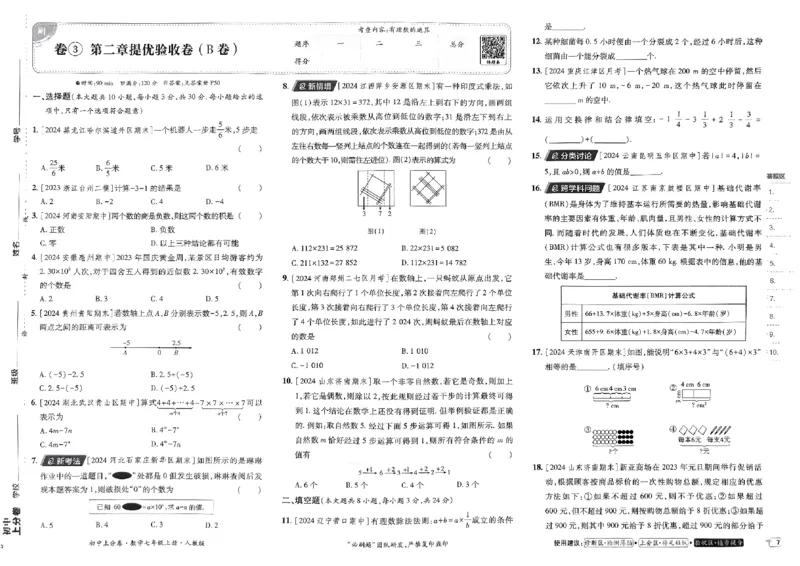 初中上分卷-数学-7上人教版_1、初中学习资料_24秋试卷_2024秋初中必刷题上分卷九科电子版_数学（人教+北师大）