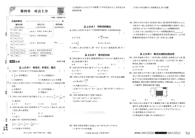 初中上分卷-数学-7上人教版_1、初中学习资料_24秋试卷_2024秋初中必刷题上分卷九科电子版_数学（人教+北师大）