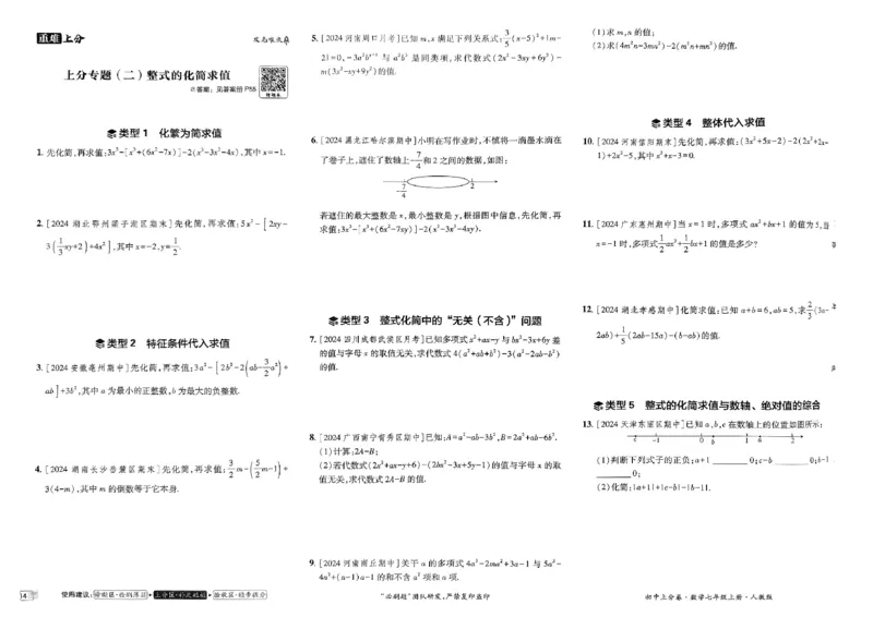 初中上分卷-数学-7上人教版_1、初中学习资料_24秋试卷_2024秋初中必刷题上分卷九科电子版_数学（人教+北师大）