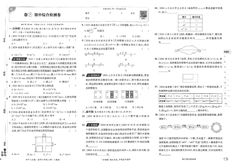 初中上分卷-数学-7上人教版_1、初中学习资料_24秋试卷_2024秋初中必刷题上分卷九科电子版_数学（人教+北师大）