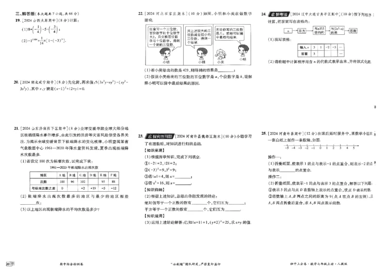 初中上分卷-数学-7上人教版_1、初中学习资料_24秋试卷_2024秋初中必刷题上分卷九科电子版_数学（人教+北师大）