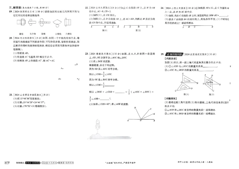 初中上分卷-数学-7上人教版_1、初中学习资料_24秋试卷_2024秋初中必刷题上分卷九科电子版_数学（人教+北师大）
