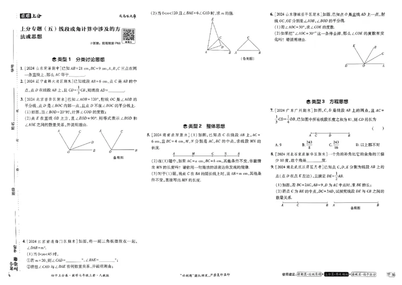 初中上分卷-数学-7上人教版_1、初中学习资料_24秋试卷_2024秋初中必刷题上分卷九科电子版_数学（人教+北师大）