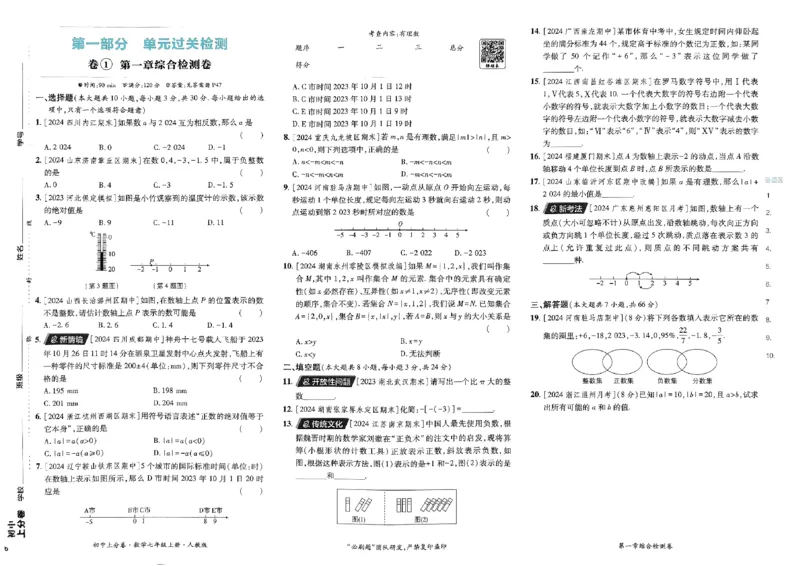 初中上分卷-数学-7上人教版_1、初中学习资料_24秋试卷_2024秋初中必刷题上分卷九科电子版_数学（人教+北师大）