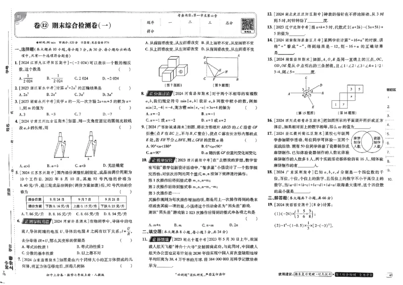 初中上分卷-数学-7上人教版_1、初中学习资料_24秋试卷_2024秋初中必刷题上分卷九科电子版_数学（人教+北师大）